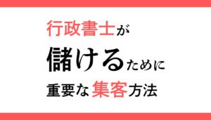 行政書士が儲けるために重要な集客方法9選｜無料と有料に分けて紹介