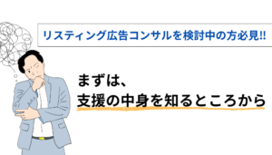 リスティング広告コンサルを検討中の方必見｜まずは支援の中身を知るところから！