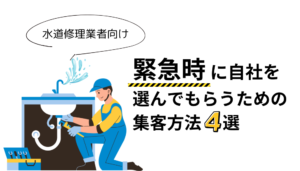 水道修理業者の集客方法4選｜緊急時に自社を選んでもらうためには？