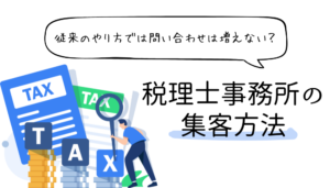 税理士事務所の集客方法を見直す時代！従来のやり方では問い合わせは増えない？