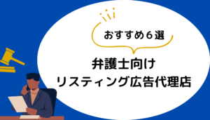 【おすすめ6選】弁護士向けリスティング広告代理店｜失敗しないためのポイントも解説