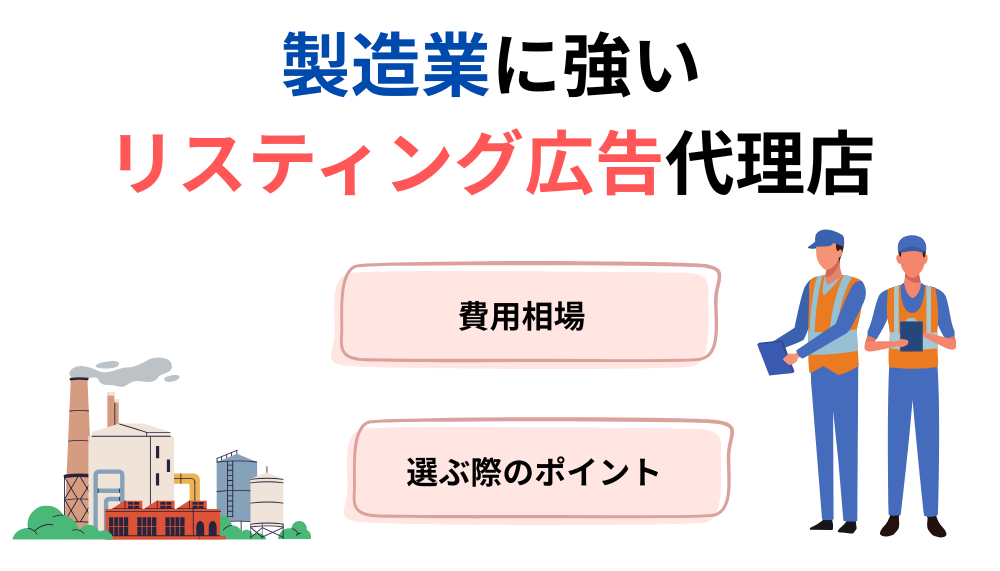製造業 リスティング広告代理店
