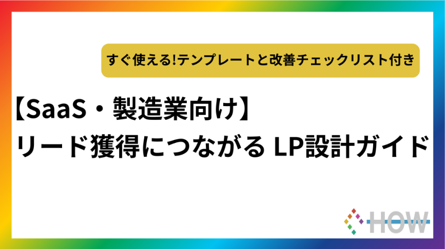 【SaaS・製造業向け】リード獲得につながるLP設計ガイド