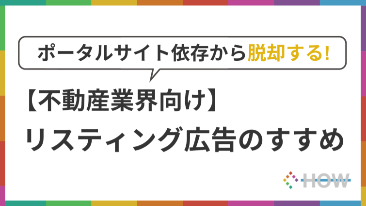 【不動産業界向け】リスティング広告のすすめ