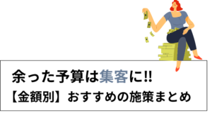 余った予算を集客に活かす！金額別のおすすめ施策まとめ