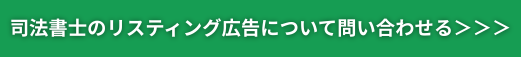 司法書士 ホームページ 集客