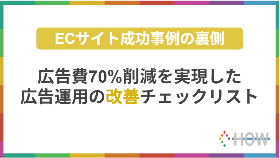 ECサイト成功事例の裏側！広告費70%削減を実現した広告運用の改善チェックリスト