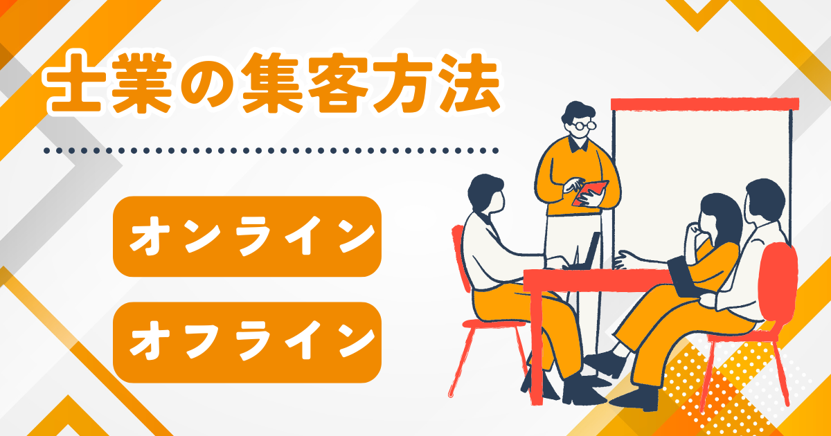 士業　集客方法