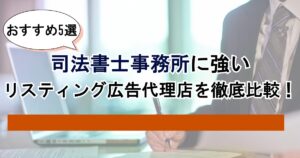 【おすすめ5選】司法書士事務所に強いリスティング広告代理店を徹底比較！