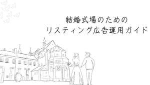 結婚式場のためのリスティング広告運用ガイド｜ゼクシィ以外で成功するには？