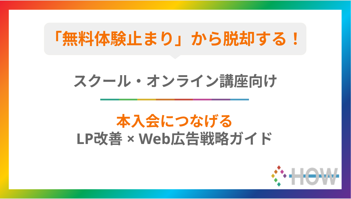 【スクール・オンライン講座向け】本入会につなげるLP改善・Web広告戦略ガイド
