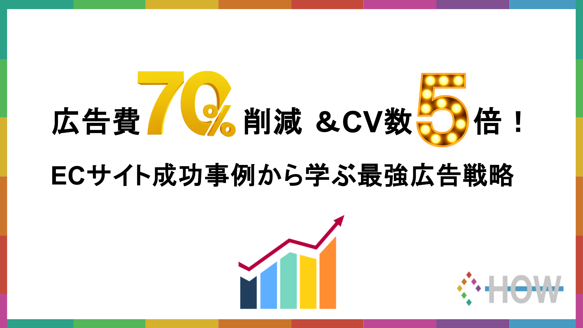 広告費70％削減＆CV数5倍！ECサイト成功事例から学ぶ最強広告戦略