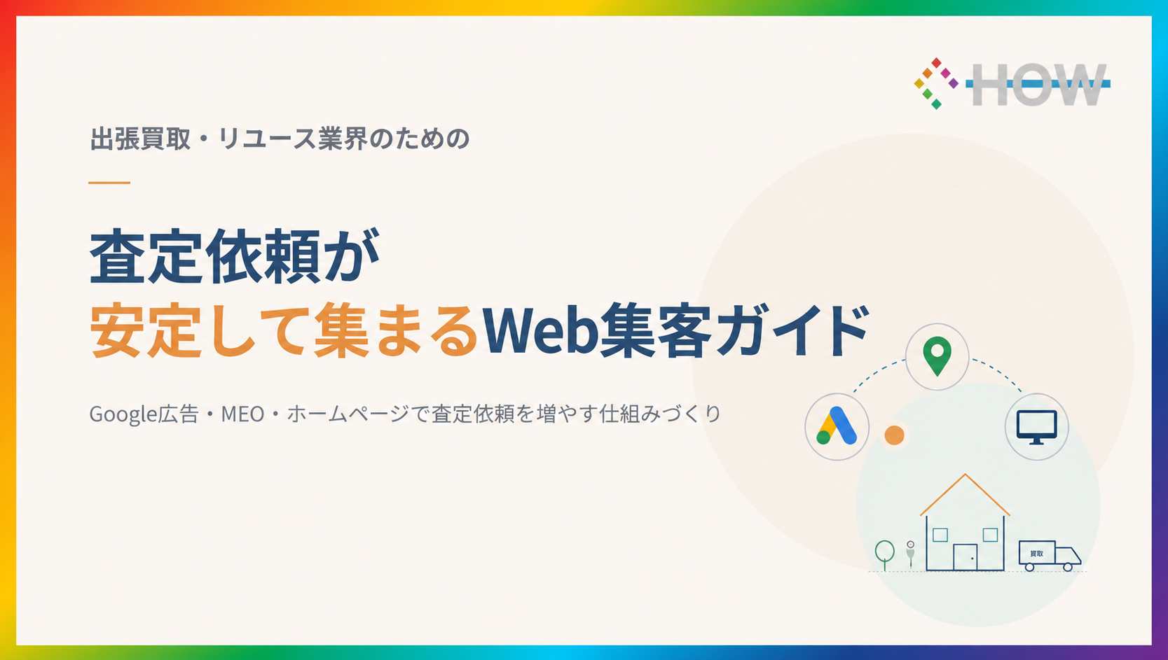 出張買取・リユース業界のためのWeb集客ガイド