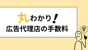 広告代理店の手数料が丸わかり！成功する契約のコツと費用相場