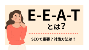 E-E-A-Tとは?Googleが重視する評価基準と対策方法を解説