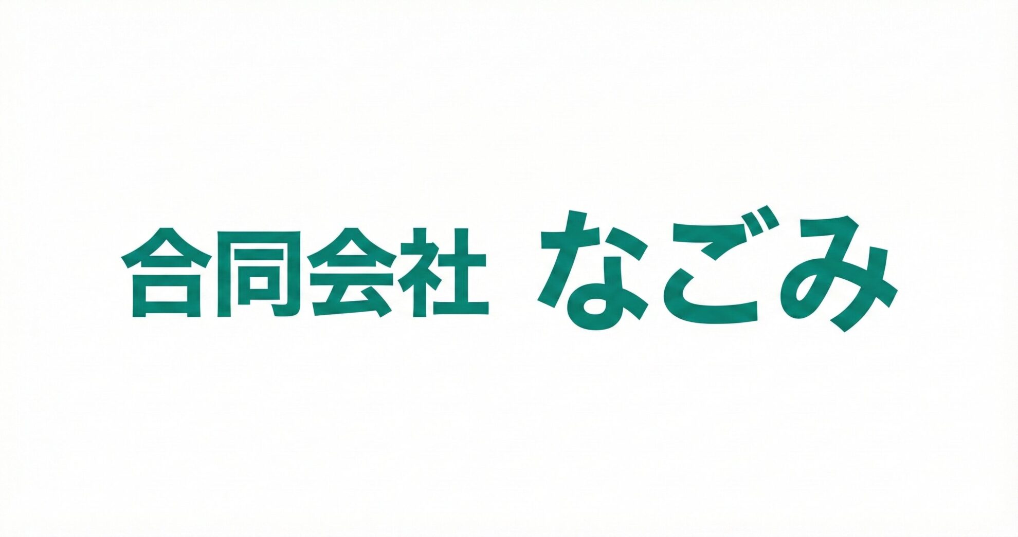 合同会社なごみ