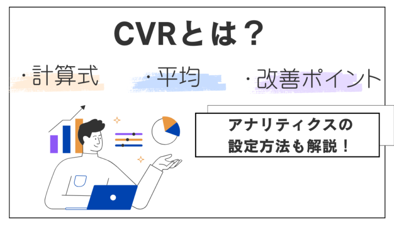 CVRとは？計算式・平均・改善ポイント等を解説 | 株式会社Hew One’s Way