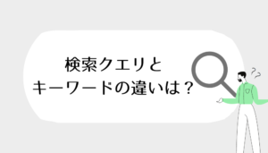 I 検索クエリとキーワードの違い