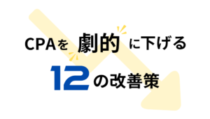 CPAを劇的に下げる12の改善策！広告費を効率よく抑えるには？