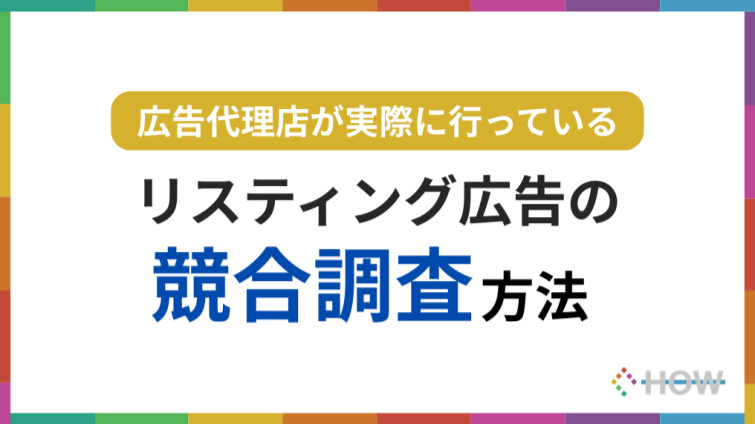 広告代理店が実際に行っている競合調査の方法