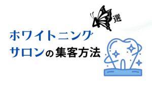 ホワイトニングサロンの集客方法4選！競合に負けないためには何をすればいい？