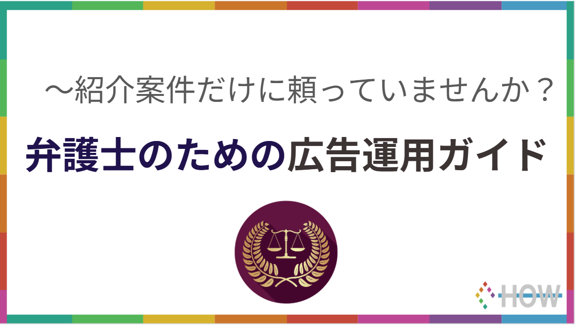 弁護士のための広告運用ガイド