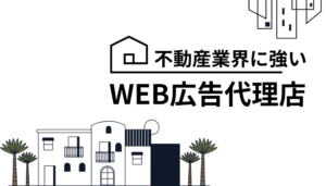 【おすすめ6選】不動産業界に強いWEB広告代理店｜問い合わせを増やすコツは？