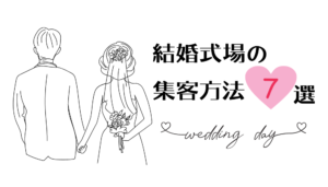 結婚式場の集客方法7選｜ポータルサイト登録以外にやるべき施策は？