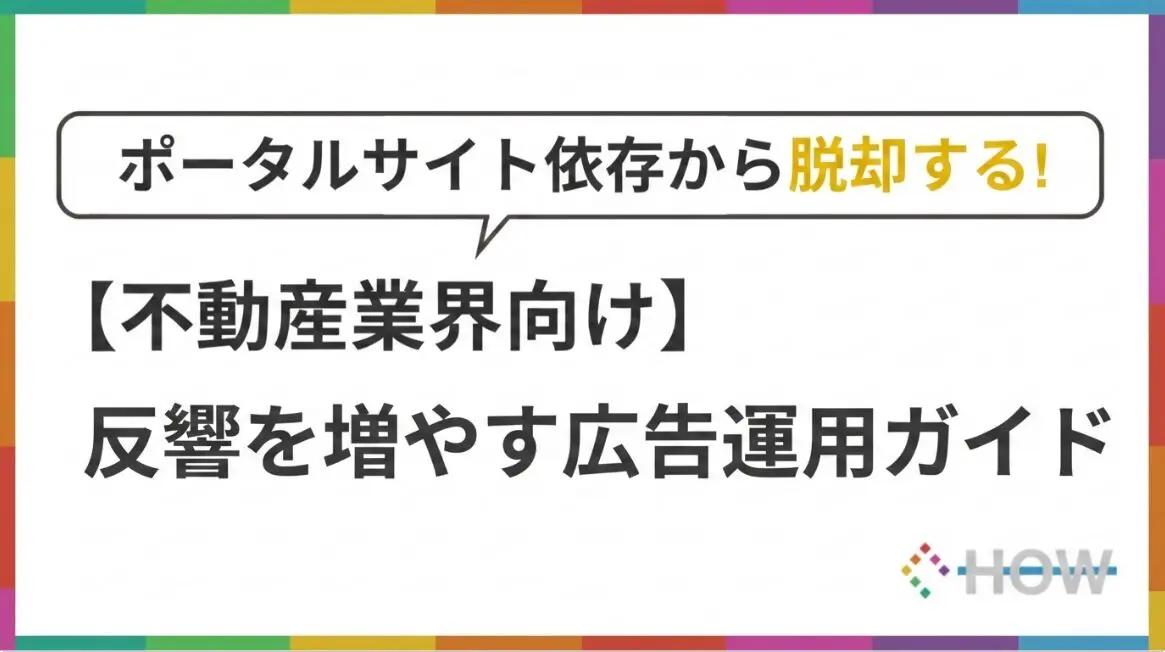 【不動産業界向け】リスティング広告のすすめ