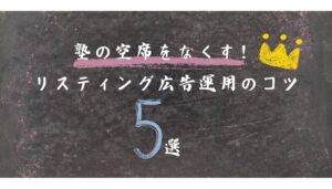 【学習塾必見】リスティング広告で新規生徒を増やす5つのコツ