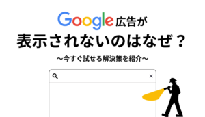 Google広告が表示されない原因を徹底解説！今すぐ試せる解決法を紹介