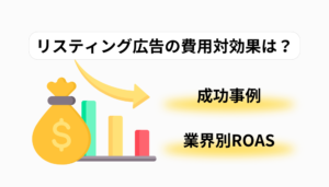 リスティング広告の費用対効果は高い？業界別のROASと成功事例を紹介