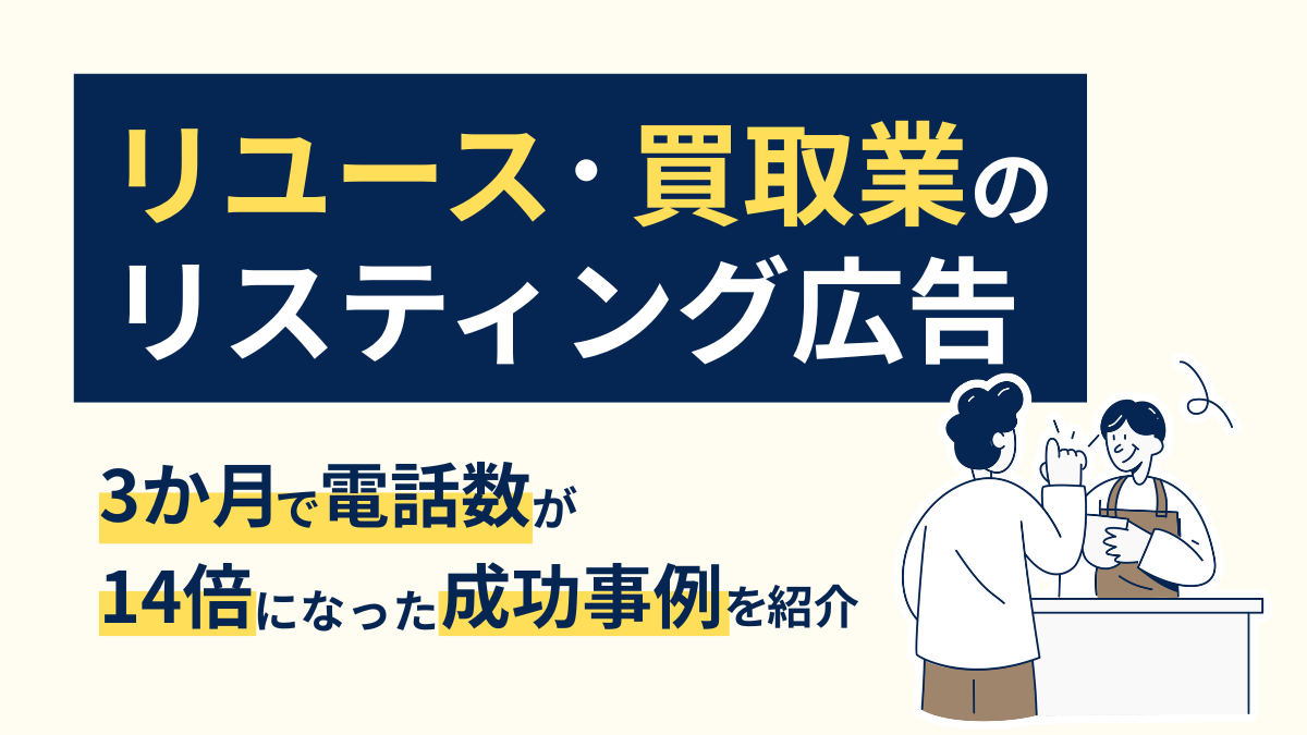 リユース・買取業のリスティング広告|3か月で電話数が14倍になった成功事例を紹介