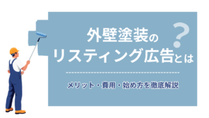 外壁塗装のリスティング広告とは？メリット・費用・始め方を徹底解説