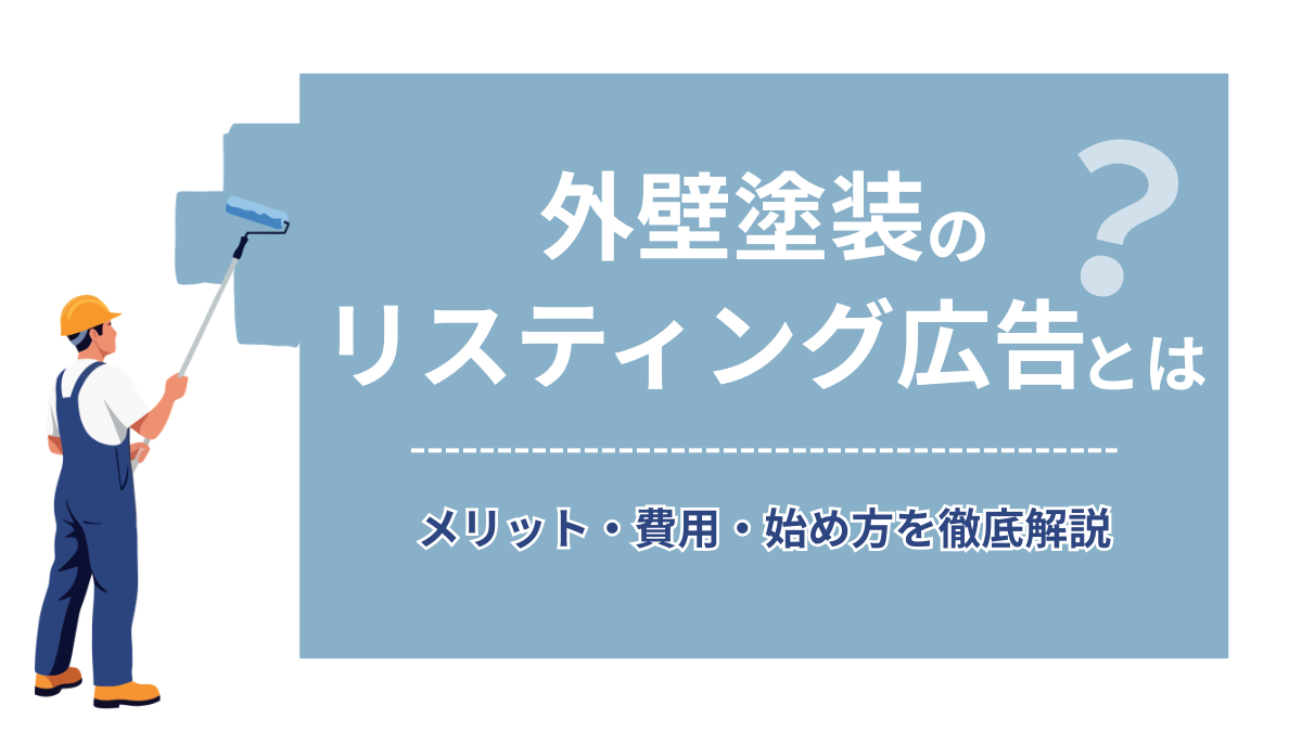 外壁塗装のリスティング広告とは？メリット・費用・始め方を徹底解説