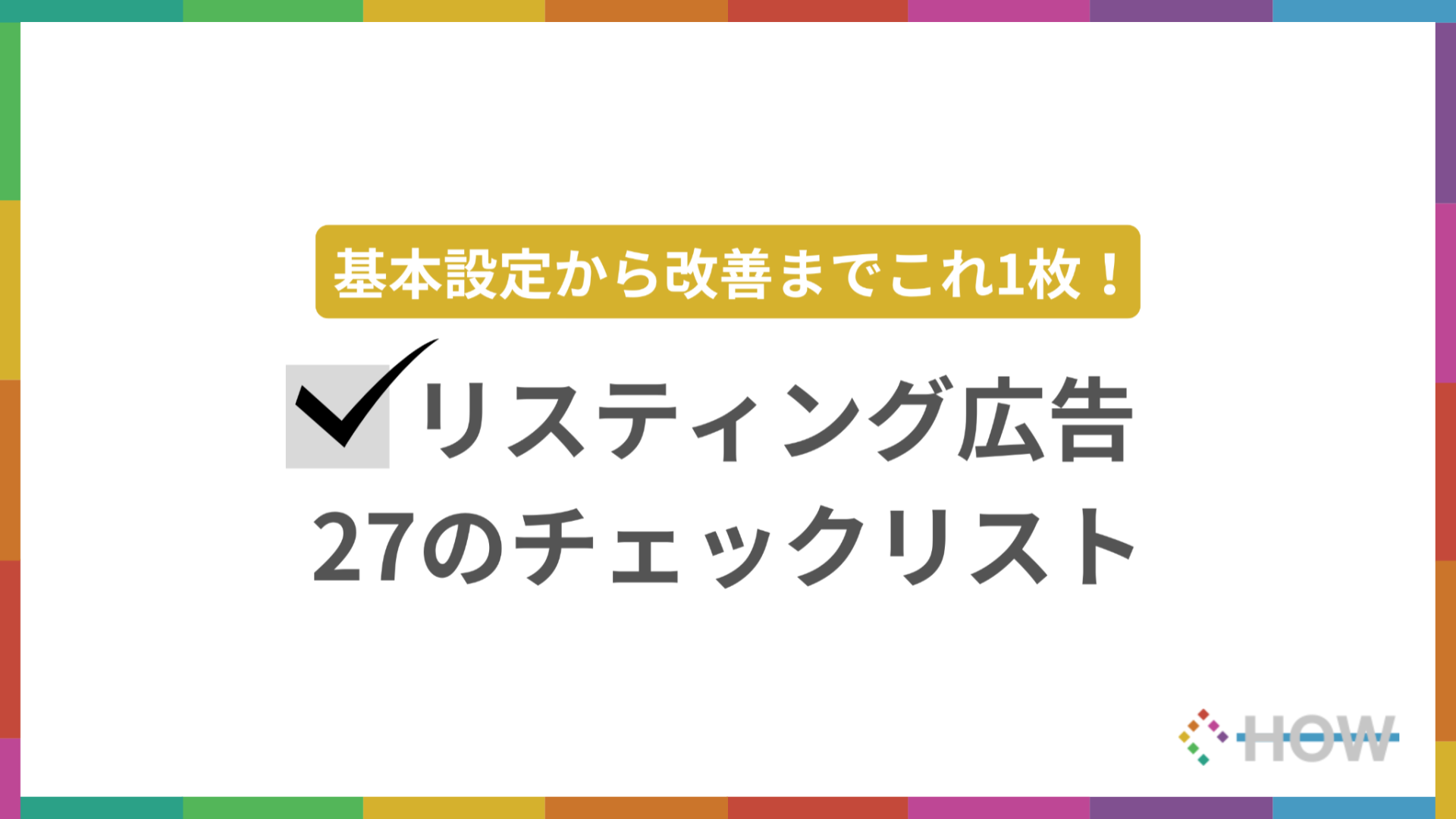 リスティング広告 27のチェックリスト