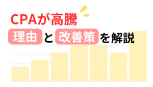 CPAが高騰してしまう4つの理由｜今すぐ実践できる改善ポイントとは？