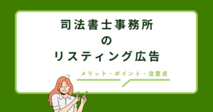 司法書士事務所がリスティング広告を行うメリット・ポイント・注意点等を解説