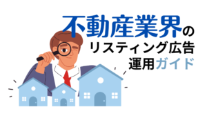 不動産業界のためのリスティング広告運用ガイド｜問い合わせを増やすポイントも解説