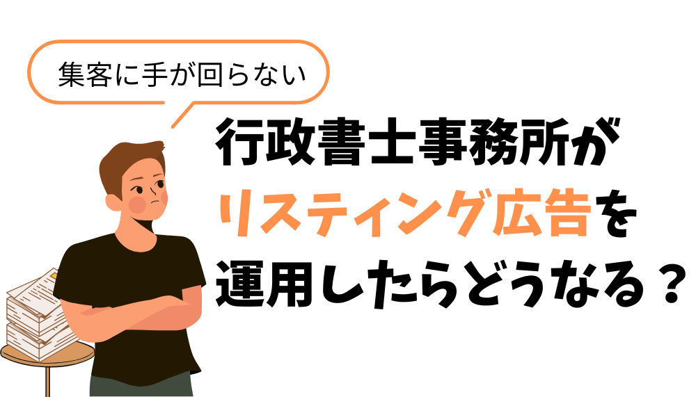 行政書士 リスティング広告