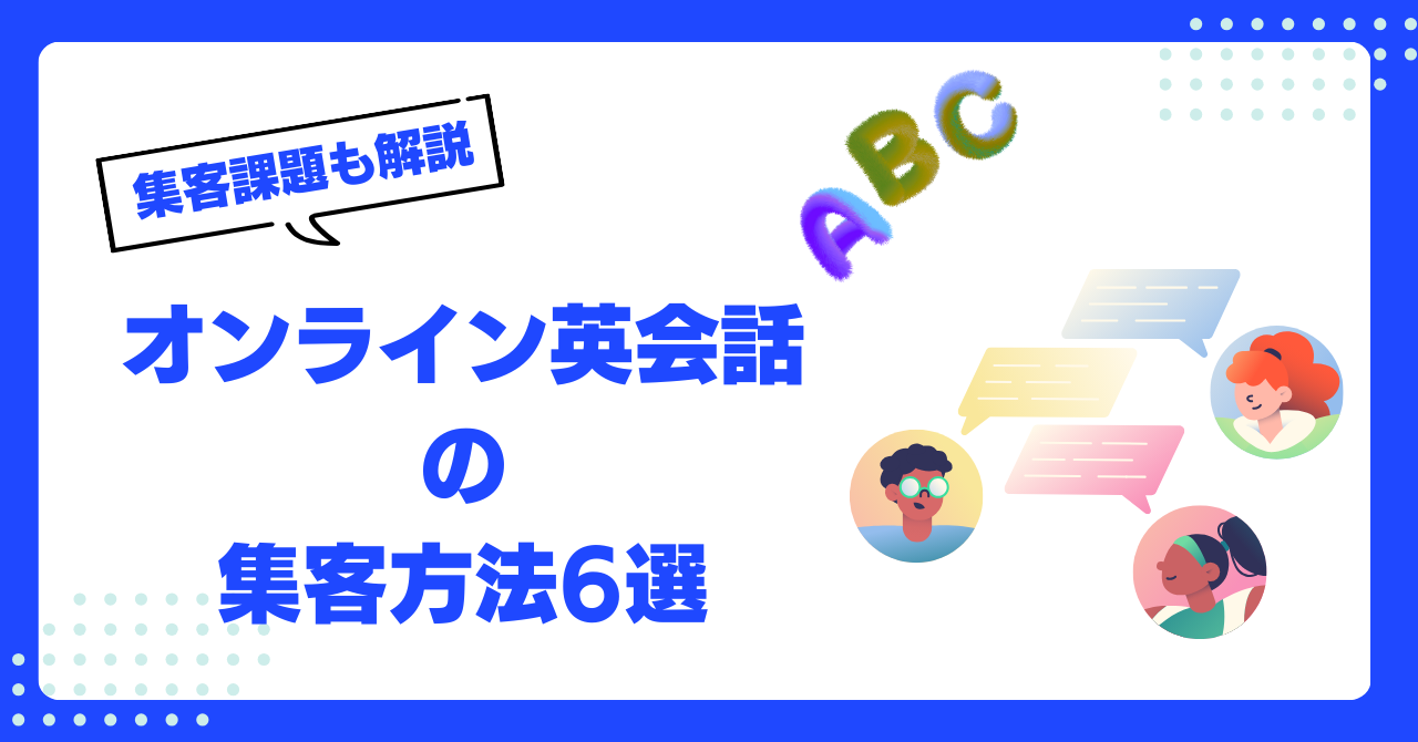 オンライン英会話　集客