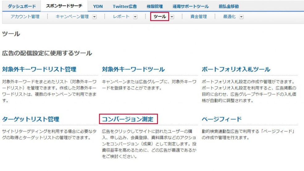 【Yahoo!広告】コンバージョンタグの設置方法のアクション