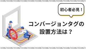 コンバージョンタグの設置方法