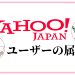 Yahoo!JAPANのユーザー属性やその特徴を徹底解説