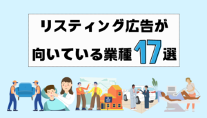 リスティング広告が向いている業種17選！活用方法や費用相場を紹介