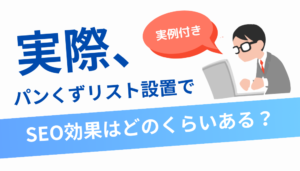 【実例付き】パンくずリストにSEO効果はどのくらいある？